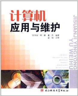 计算机应用与维护