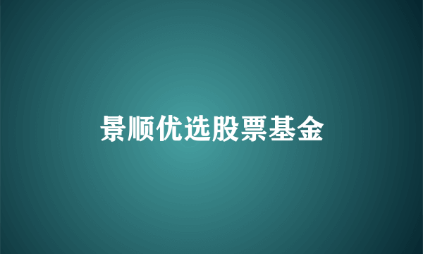 景顺优选股票基金