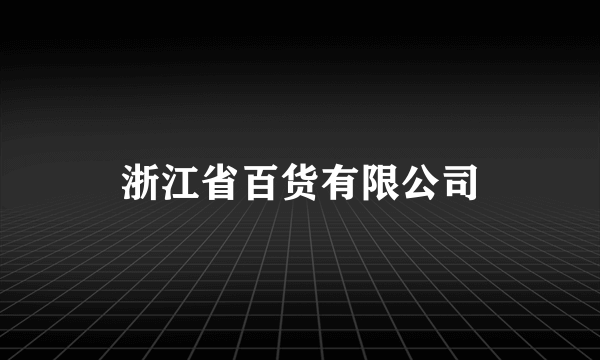 浙江省百货有限公司