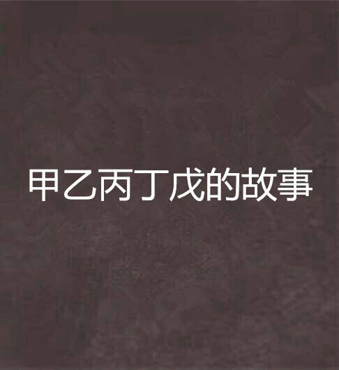甲乙丙丁戊的故事