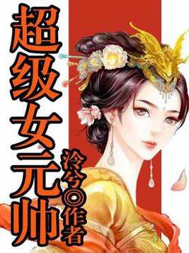 超级女元帅