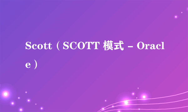Scott（SCOTT 模式 - Oracle）
