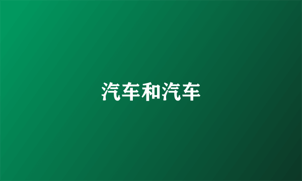 汽车和汽车