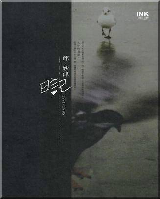 邱妙津日记