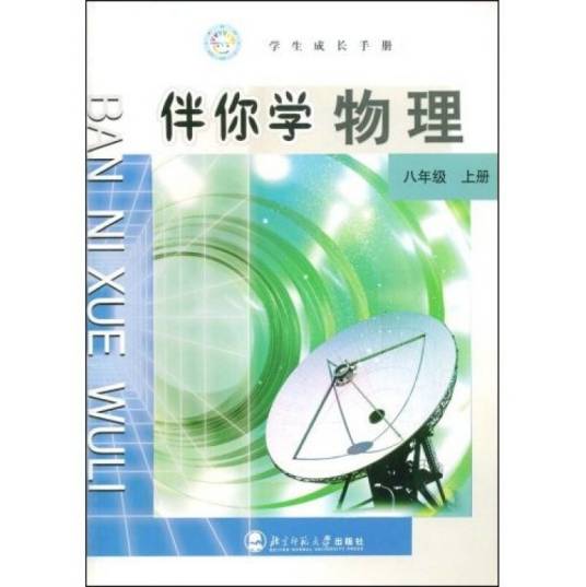 伴你学物理八年级上册