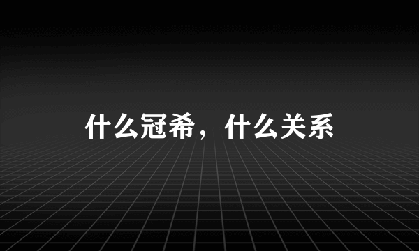 什么冠希，什么关系