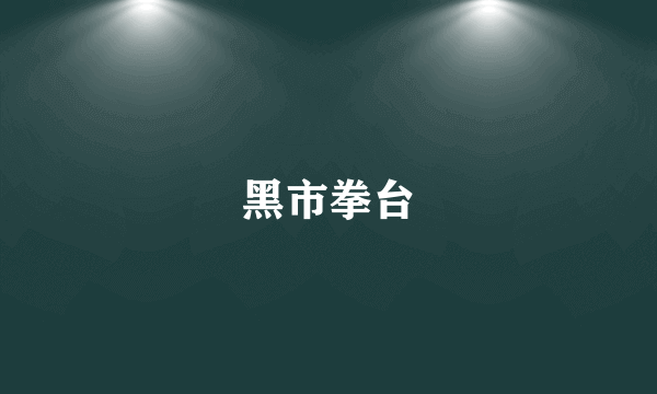 黑市拳台