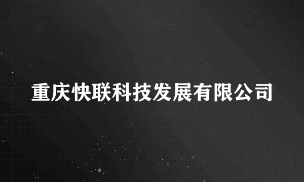 重庆快联科技发展有限公司