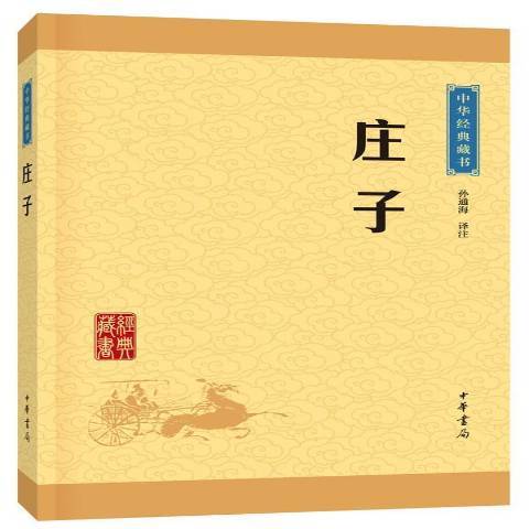 庄子（2016年中华书局出版的图书）