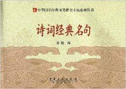 诗词经典名句