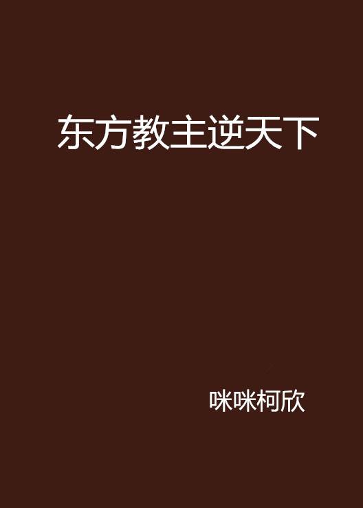 东方教主逆天下