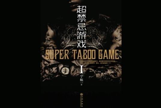 超禁忌游戏1