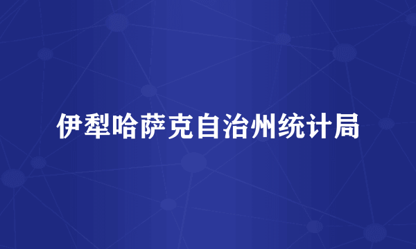 伊犁哈萨克自治州统计局