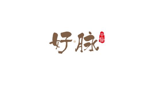 天津好脉中医门诊有限公司