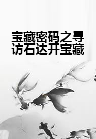 宝藏密码之寻访石达开宝藏