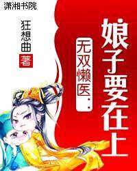 无双懒医：娘子要在上