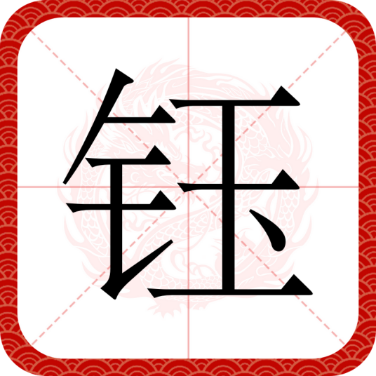 钰