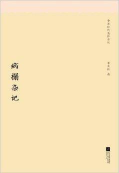 季羡林代表作系列：病榻杂记
