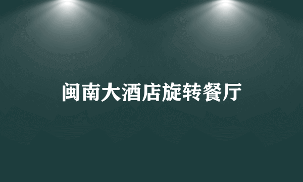 闽南大酒店旋转餐厅
