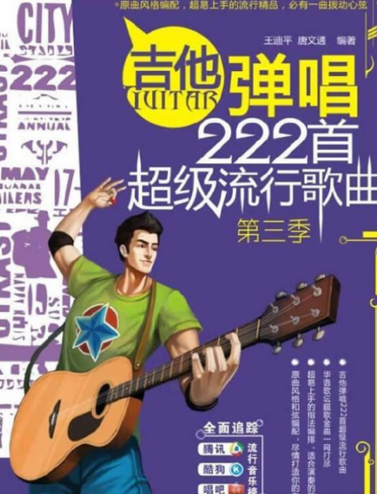 吉他弹唱222首超级流行歌曲-第三季