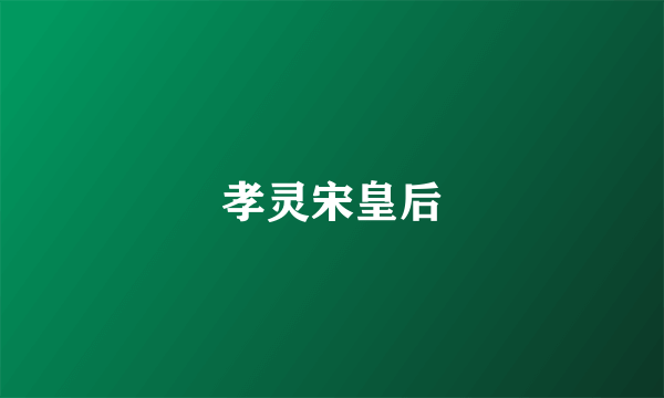 孝灵宋皇后