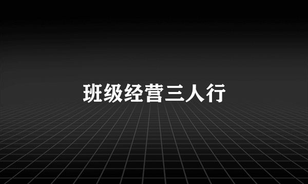 班级经营三人行