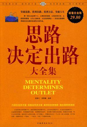 思路决定出路大全集