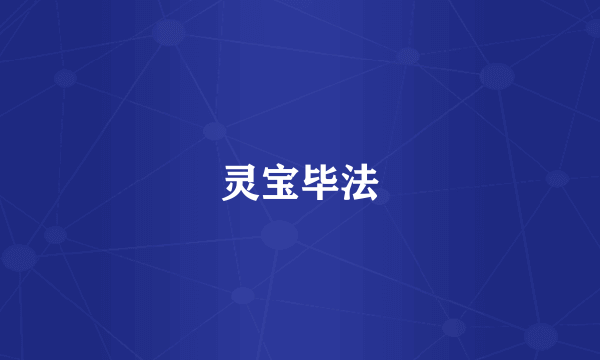 灵宝毕法