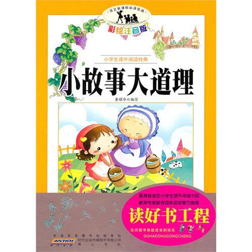 小学生课外阅读经典：小故事大道理