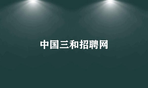 中国三和招聘网