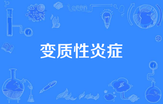 变质性炎症