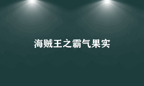 海贼王之霸气果实