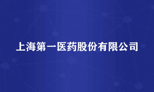 上海第一医药股份有限公司