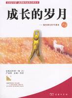 成长的岁月（2003年商务印书馆出版的图书）