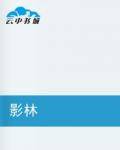 影林