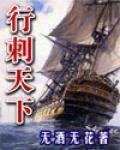 行刺天下