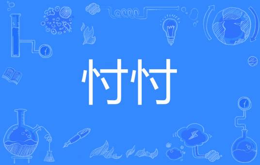 忖忖