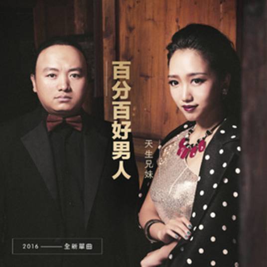 百分百好男人