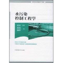 水污染控制工程学