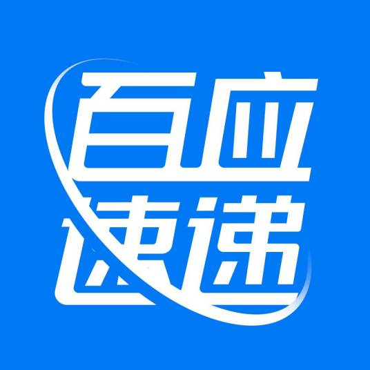 深圳市百应速递有限公司