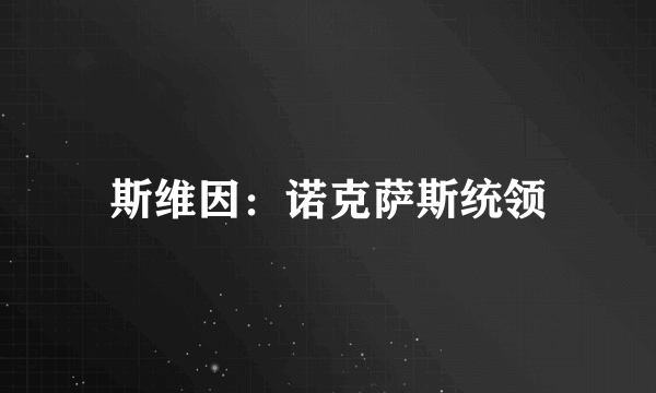 斯维因：诺克萨斯统领
