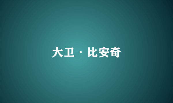 大卫·比安奇