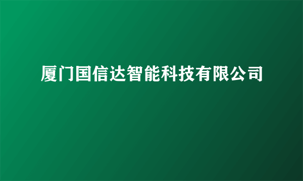 厦门国信达智能科技有限公司