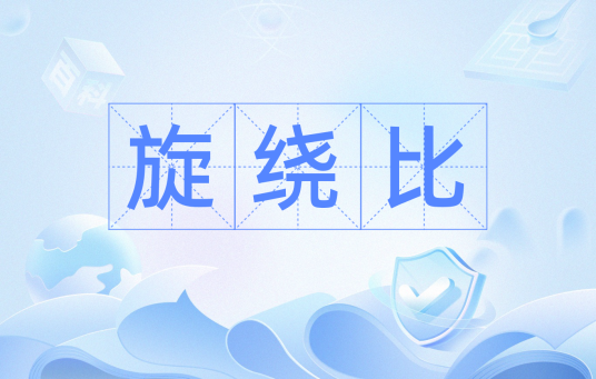 旋绕比