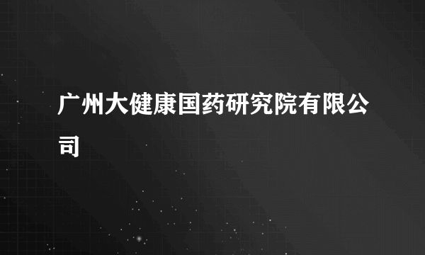 广州大健康国药研究院有限公司