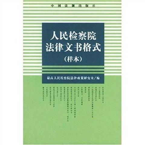 人民检察院法律文书格式（样本）