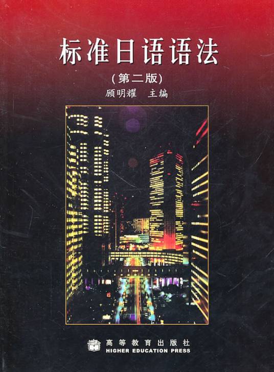 标准日语语法（2008年高等教育出版社出版的图书）
