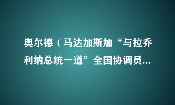 奥尔德（马达加斯加“与拉乔利纳总统一道”全国协调员、政府领土整治部长）