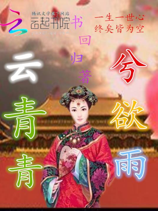 云青青兮欲雨（书回归的网络小说）