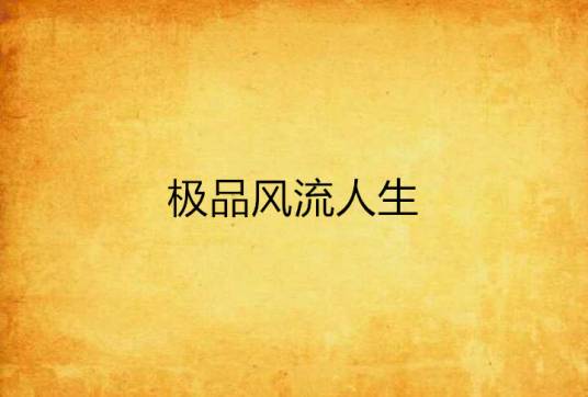 极品风流人生